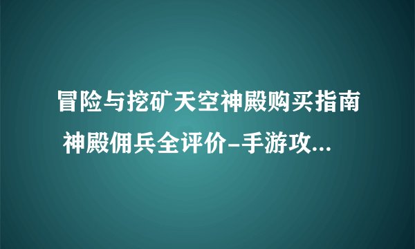 冒险与挖矿天空神殿购买指南 神殿佣兵全评价-手游攻略-游戏鸟手游网
