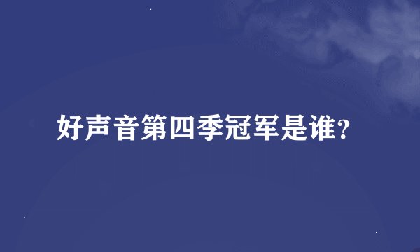 好声音第四季冠军是谁？