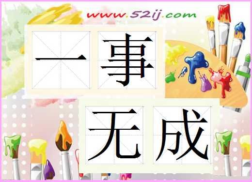 一事无成的成语典故