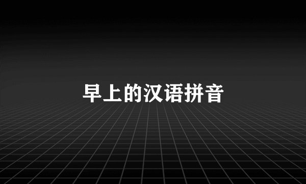 早上的汉语拼音