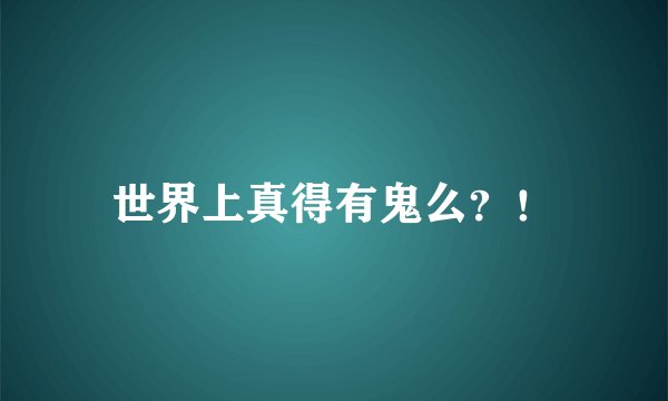 世界上真得有鬼么？！