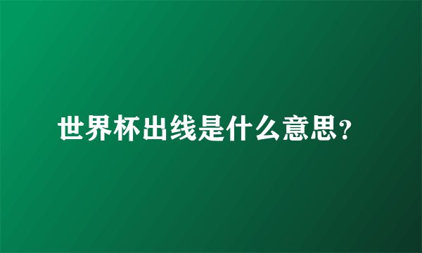 世界杯出线是什么意思？