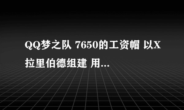 QQ梦之队 7650的工资帽 以X拉里伯德组建 用什么球员好 在线等