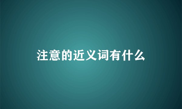 注意的近义词有什么