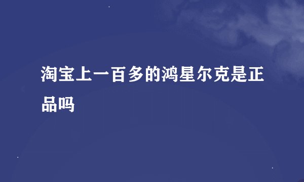 淘宝上一百多的鸿星尔克是正品吗
