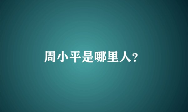 周小平是哪里人？
