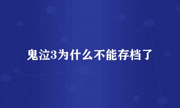鬼泣3为什么不能存档了