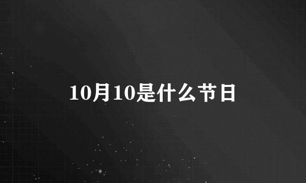 10月10是什么节日