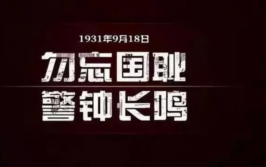 勿忘国耻918，9月18号为什么要全国鸣笛？
