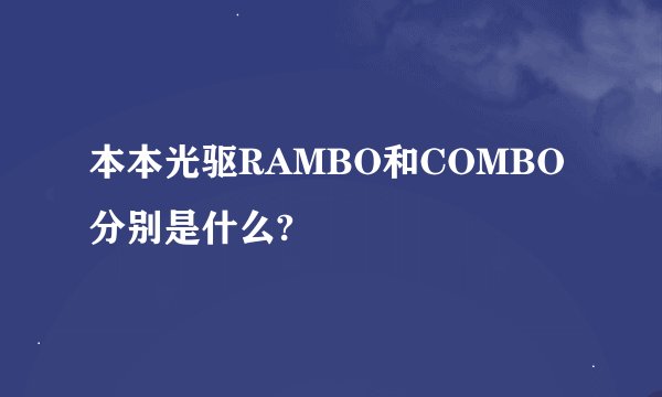 本本光驱RAMBO和COMBO分别是什么?