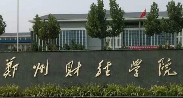 郑州财经学院好吗？师资力量咋样？