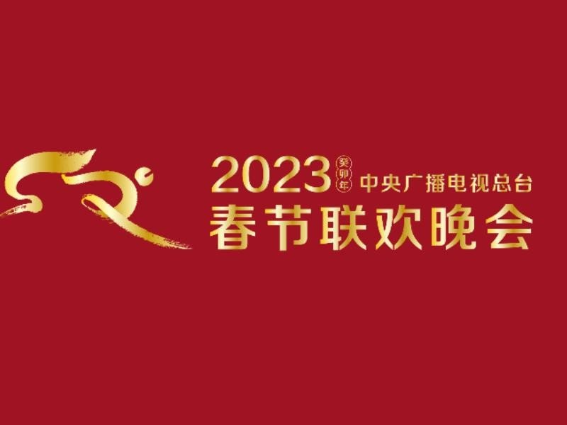 2023央视春晚在哪看