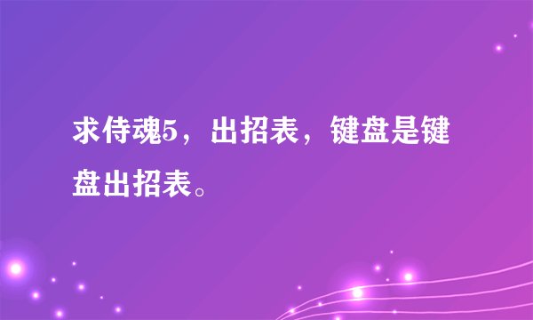 求侍魂5，出招表，键盘是键盘出招表。