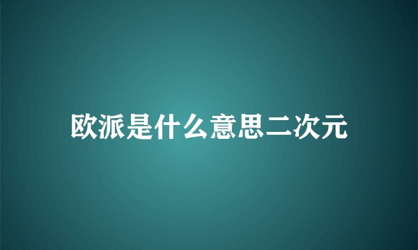 欧派是什么意思二次元