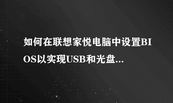 如何在联想家悦电脑中设置BIOS以实现USB和光盘引导系统？