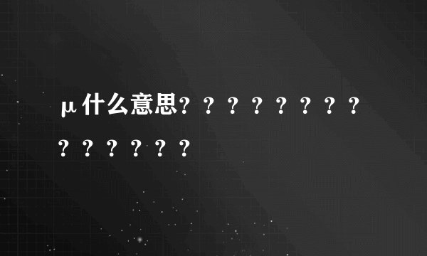 μ什么意思？？？？？？？？？？？？？？