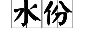 “水分”跟“水份”有什么区别?
