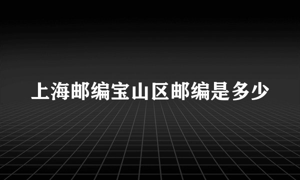 上海邮编宝山区邮编是多少
