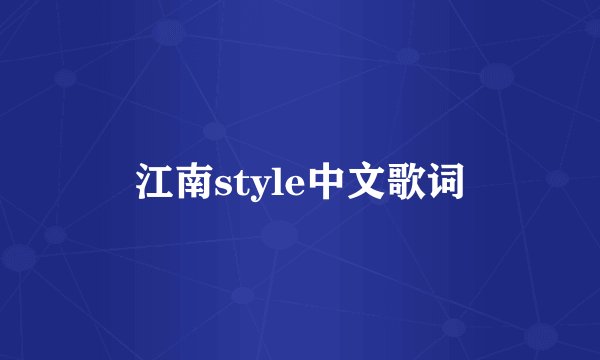 江南style中文歌词