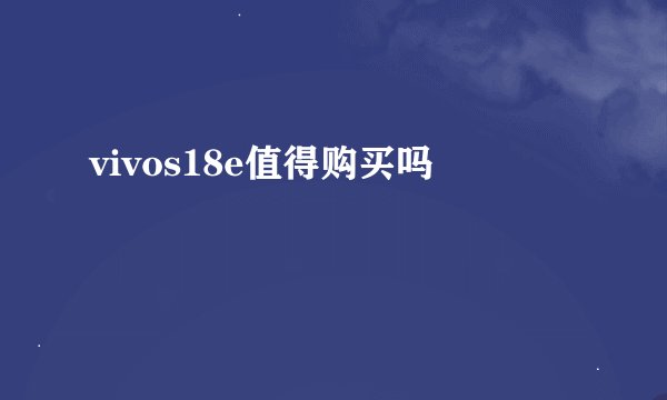 vivos18e值得购买吗