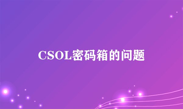 CSOL密码箱的问题
