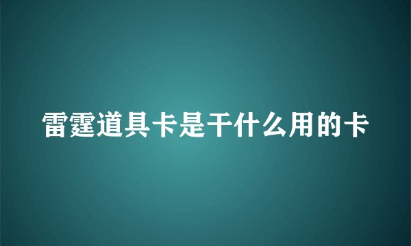 雷霆道具卡是干什么用的卡