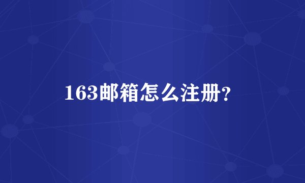 163邮箱怎么注册？