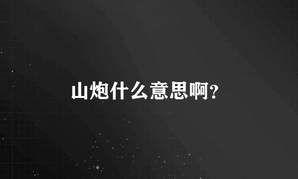 山炮什么意思啊？