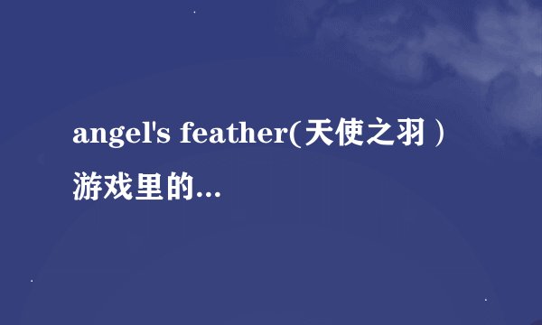 angel's feather(天使之羽）游戏里的迷宫走不出了