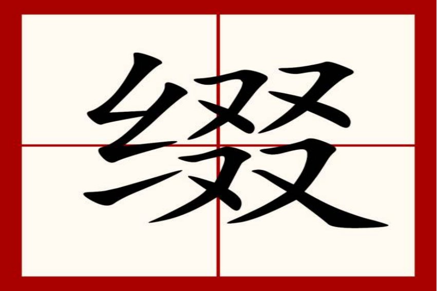 缀的拼音是什么