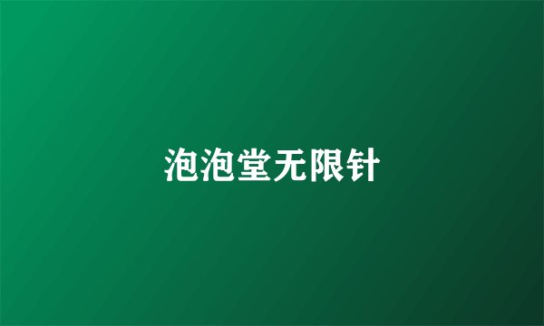 泡泡堂无限针
