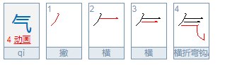 气的笔顺怎么写