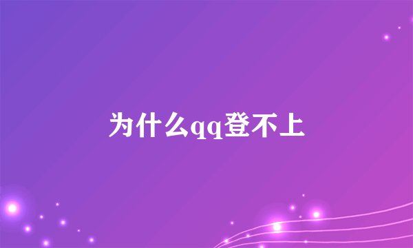 为什么qq登不上