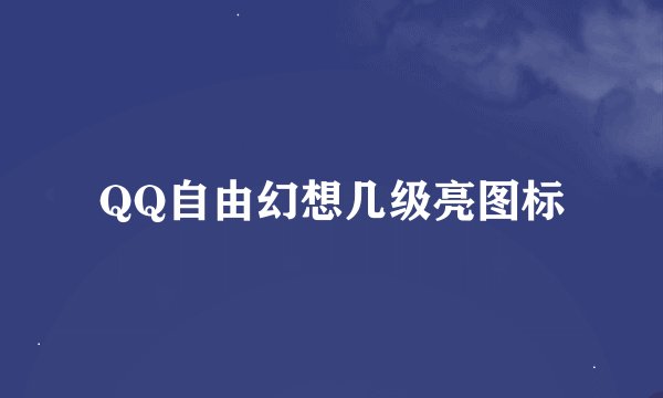 QQ自由幻想几级亮图标