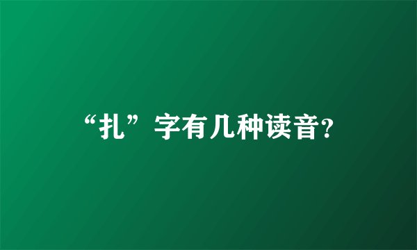 “扎”字有几种读音？