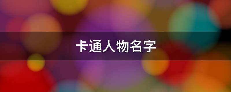 卡通人物名字