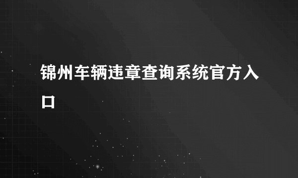 锦州车辆违章查询系统官方入口
