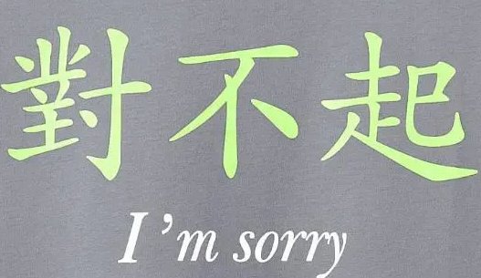 人应该怎么做到自重?