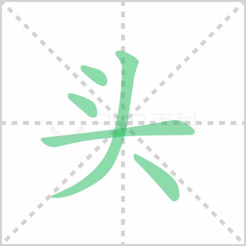 头字田字格写法