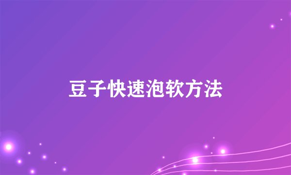 豆子快速泡软方法