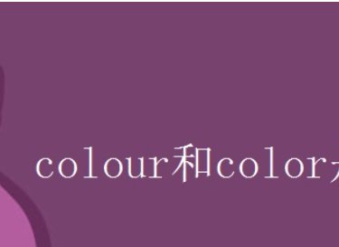 color和colour的区别英语
