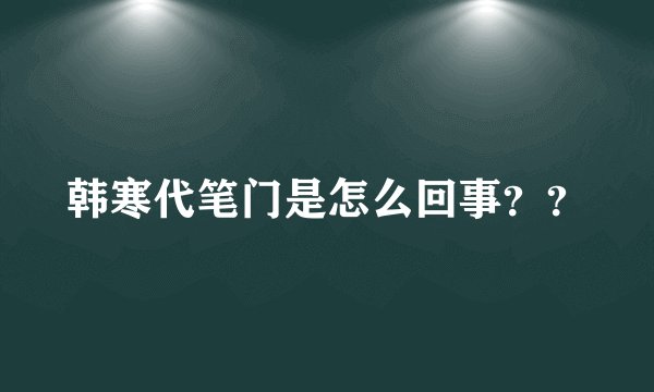韩寒代笔门是怎么回事？？
