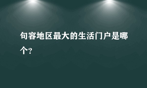 句容地区最大的生活门户是哪个？