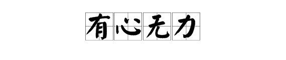 比喻有心无力的成语有哪些?