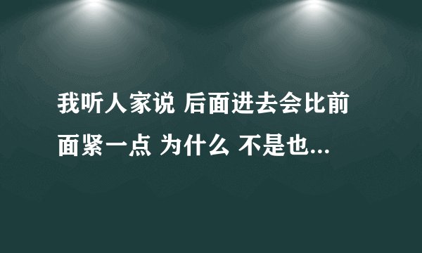 我听人家说 后面进去会比前面紧一点 为什么 不是也是一个位置吗 有什么区别