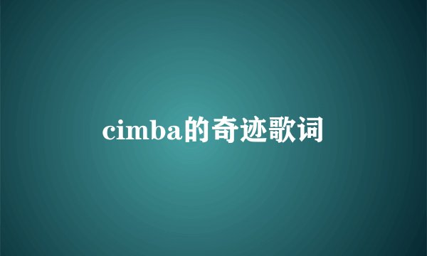 cimba的奇迹歌词