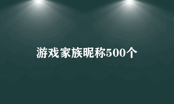 游戏家族昵称500个
