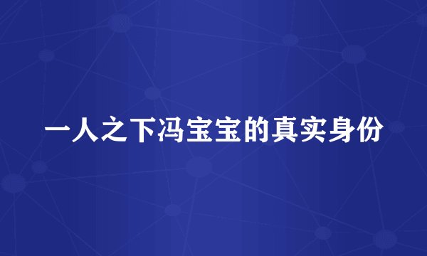 一人之下冯宝宝的真实身份