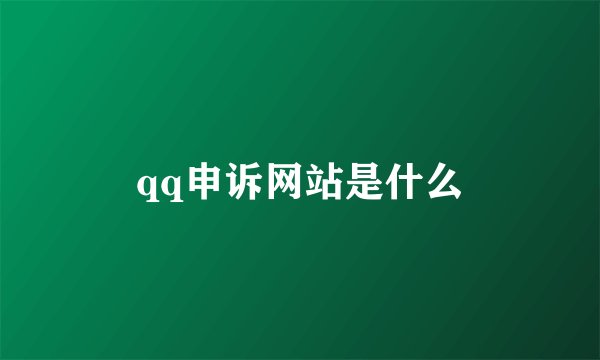 qq申诉网站是什么