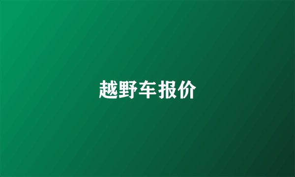 越野车报价